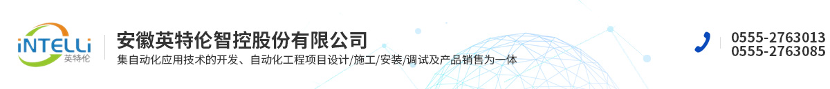 安徽英特伦智控股份有限公司